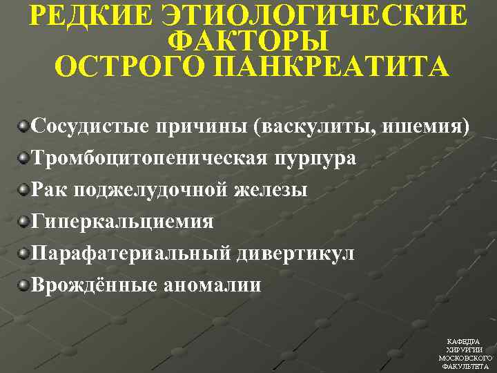 РЕДКИЕ ЭТИОЛОГИЧЕСКИЕ ФАКТОРЫ ОСТРОГО ПАНКРЕАТИТА Сосудистые причины (васкулиты, ишемия) Тромбоцитопеническая пурпура Рак поджелудочной железы