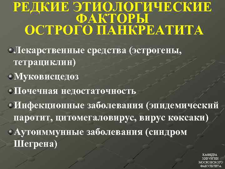 РЕДКИЕ ЭТИОЛОГИЧЕСКИЕ ФАКТОРЫ ОСТРОГО ПАНКРЕАТИТА Лекарственные средства (эстрогены, тетрациклин) Муковисцедоз Почечная недостаточность Инфекционные заболевания