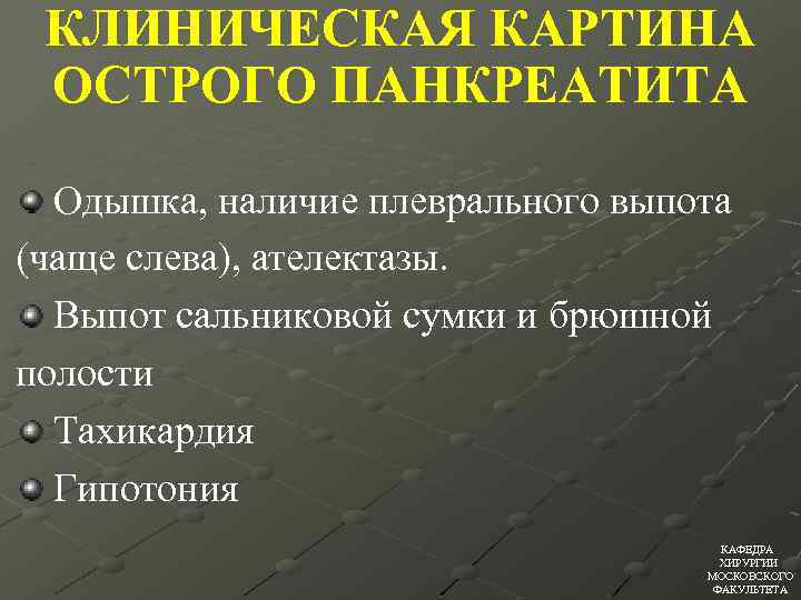 КЛИНИЧЕСКАЯ КАРТИНА ОСТРОГО ПАНКРЕАТИТА Одышка, наличие плеврального выпота (чаще слева), ателектазы. Выпот сальниковой сумки