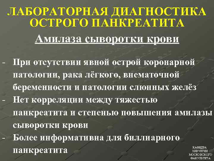 ЛАБОРАТОРНАЯ ДИАГНОСТИКА ОСТРОГО ПАНКРЕАТИТА Амилаза сыворотки крови - При отсутствии явной острой коронарной патологии,