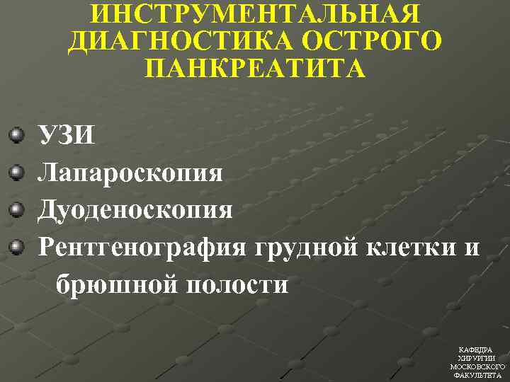 ИНСТРУМЕНТАЛЬНАЯ ДИАГНОСТИКА ОСТРОГО ПАНКРЕАТИТА УЗИ Лапароскопия Дуоденоскопия Рентгенография грудной клетки и брюшной полости КАФЕДРА