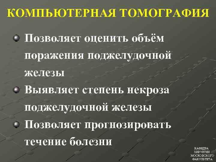 КОМПЬЮТЕРНАЯ ТОМОГРАФИЯ Позволяет оценить объём поражения поджелудочной железы Выявляет степень некроза поджелудочной железы Позволяет