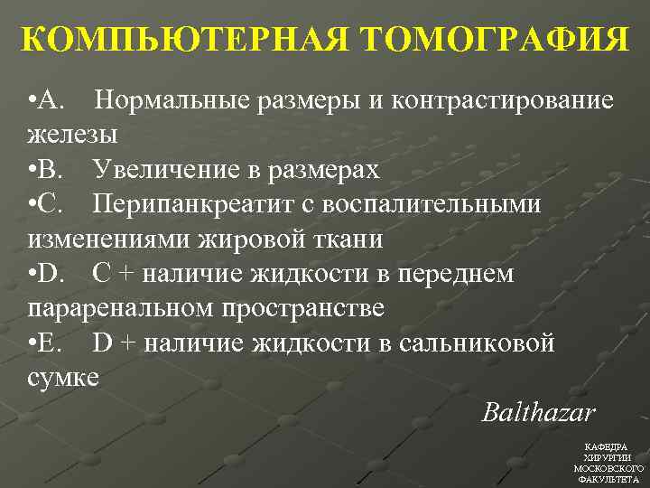 КОМПЬЮТЕРНАЯ ТОМОГРАФИЯ • А. Нормальные размеры и контрастирование железы • B. Увеличение в размерах
