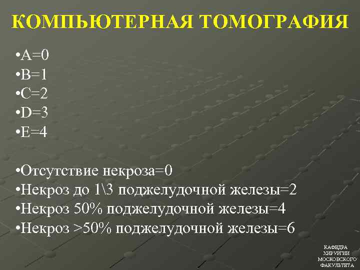 КОМПЬЮТЕРНАЯ ТОМОГРАФИЯ • А=0 • В=1 • С=2 • D=3 • Е=4 • Отсутствие