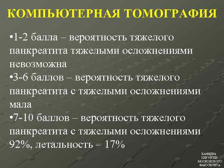 КОМПЬЮТЕРНАЯ ТОМОГРАФИЯ • 1 -2 балла – вероятность тяжелого панкреатита тяжелыми осложнениями невозможна •