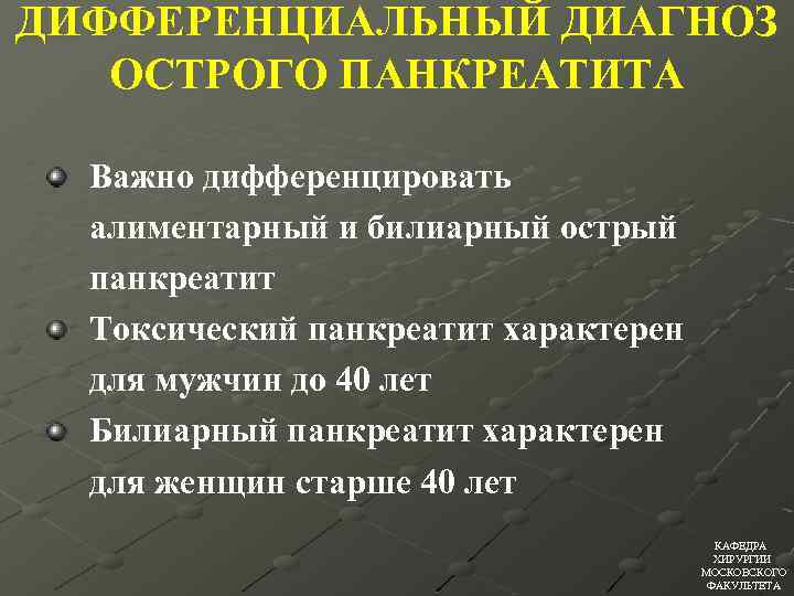 ДИФФЕРЕНЦИАЛЬНЫЙ ДИАГНОЗ ОСТРОГО ПАНКРЕАТИТА Важно дифференцировать алиментарный и билиарный острый панкреатит Токсический панкреатит характерен