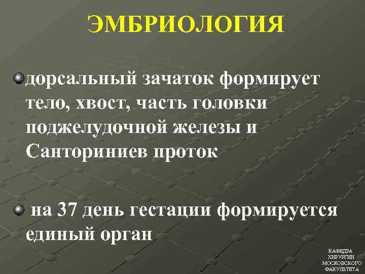 ЭМБРИОЛОГИЯ дорсальный зачаток формирует тело, хвост, часть головки поджелудочной железы и Санториниев проток на