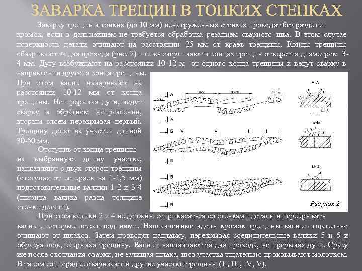 ЗАВАРКА ТРЕЩИН В ТОНКИХ СТЕНКАХ Заварку трещин в тонких (до 10 мм) ненагруженных стенках