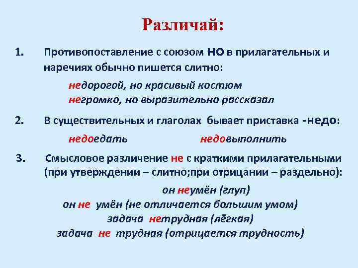 Различай: 1. Противопоставление с союзом но в прилагательных и наречиях обычно пишется слитно: недорогой,
