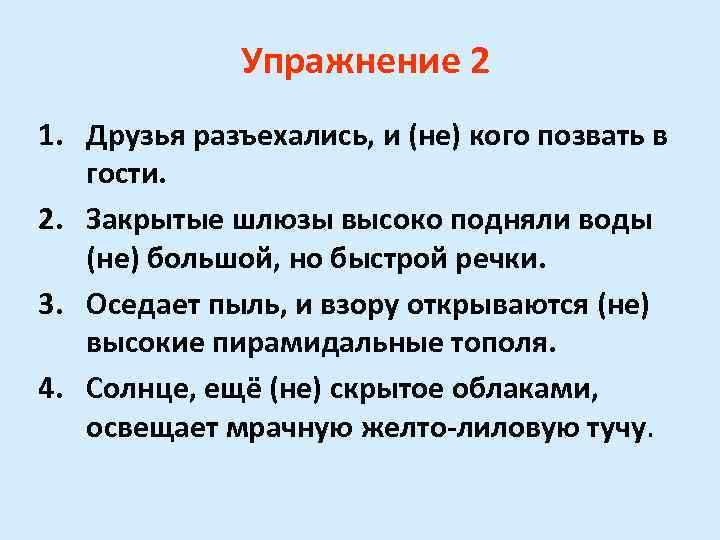 Упражнение 2 1. Друзья разъехались, и (не) кого позвать в гости. 2. Закрытые шлюзы