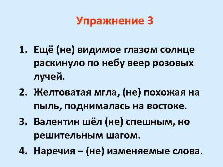 Упражнение 3 1. Ещё (не) видимое глазом солнце раскинуло по небу веер розовых лучей.