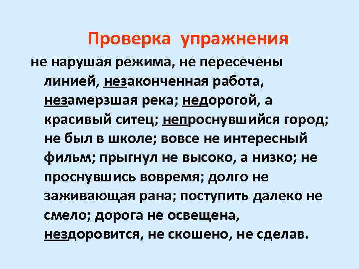 Проверка упражнения не нарушая режима, не пересечены линией, незаконченная работа, незамерзшая река; недорогой, а