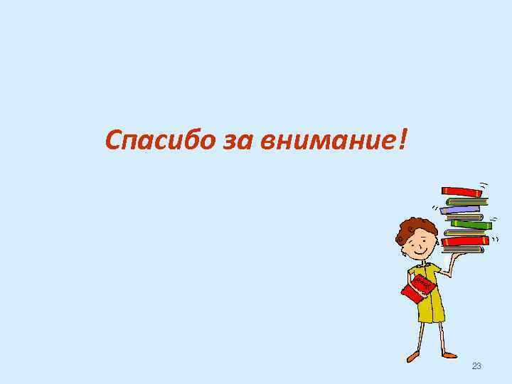 Спасибо за внимание! 23 
