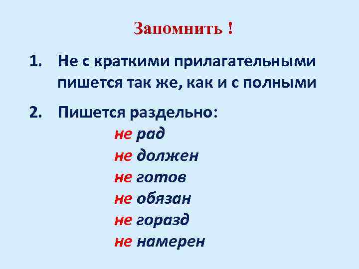 Запомнить ! 1. Не с краткими прилагательными пишется так же, как и с полными