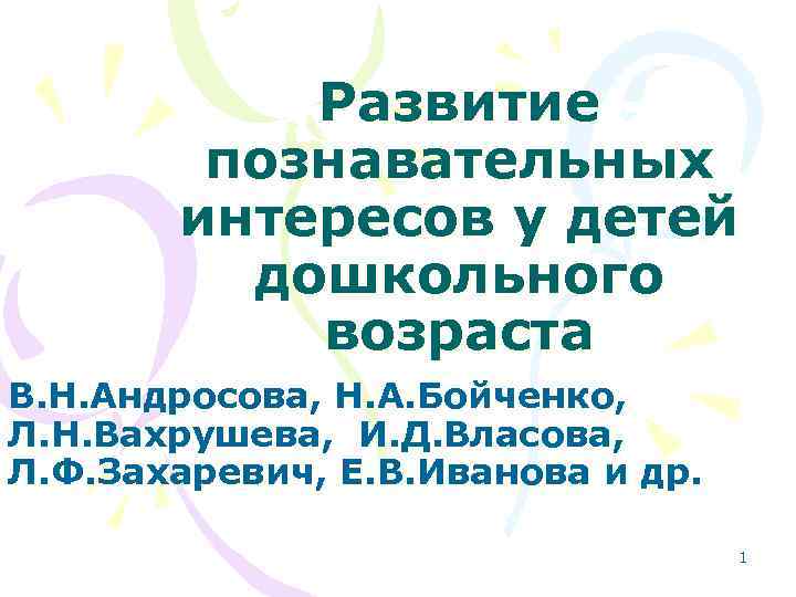 Развитие познавательных интересов у детей дошкольного возраста В. Н. Андросова, Н. А. Бойченко, Л.