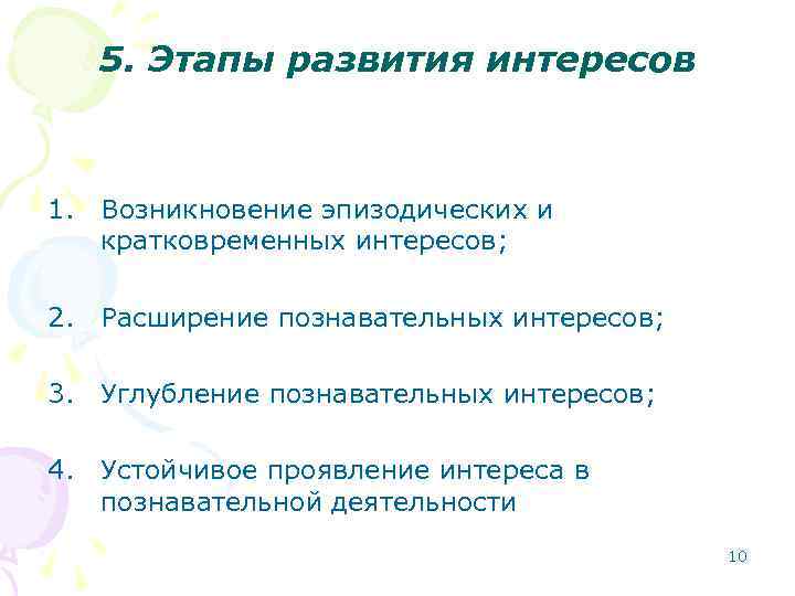 5. Этапы развития интересов 1. Возникновение эпизодических и кратковременных интересов; 2. Расширение познавательных интересов;