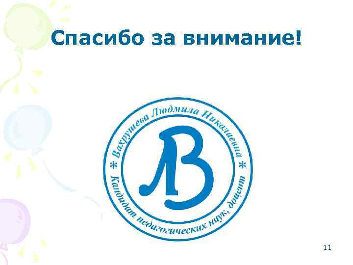 Спасибо за внимание! 11 