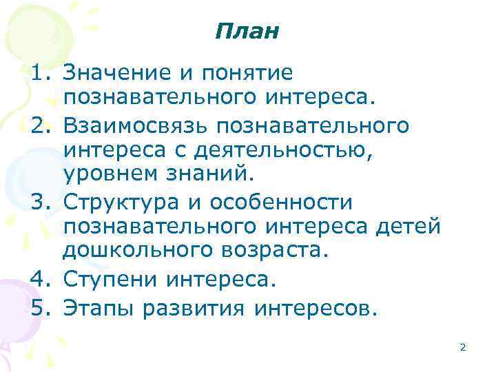 План 1. Значение и понятие познавательного интереса. 2. Взаимосвязь познавательного интереса с деятельностью, уровнем