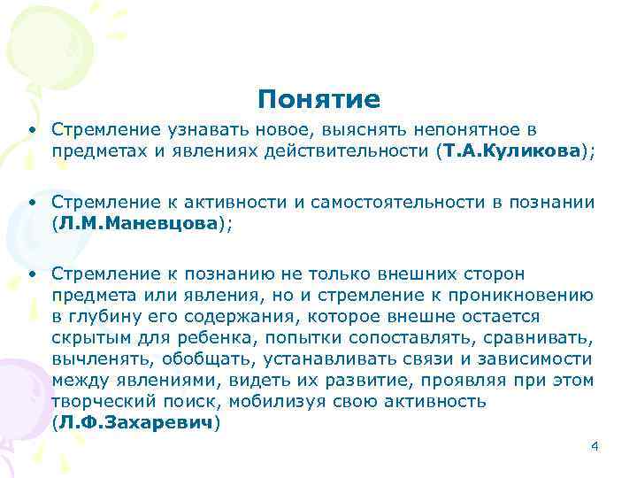 Понятие • Стремление узнавать новое, выяснять непонятное в предметах и явлениях действительности (Т. А.