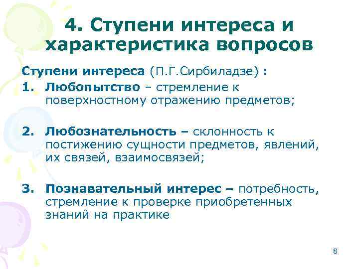 4. Ступени интереса и характеристика вопросов Ступени интереса (П. Г. Сирбиладзе) : 1. Любопытство