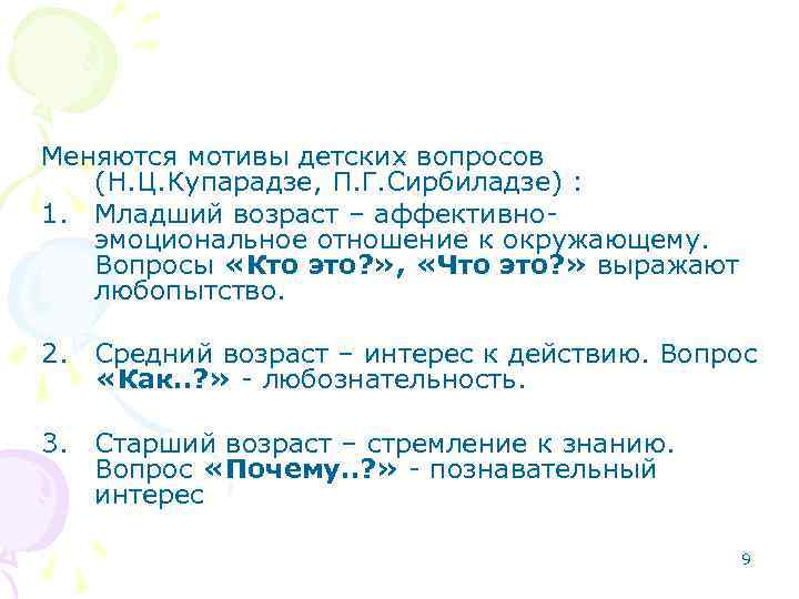 Меняются мотивы детских вопросов (Н. Ц. Купарадзе, П. Г. Сирбиладзе) : 1. Младший возраст
