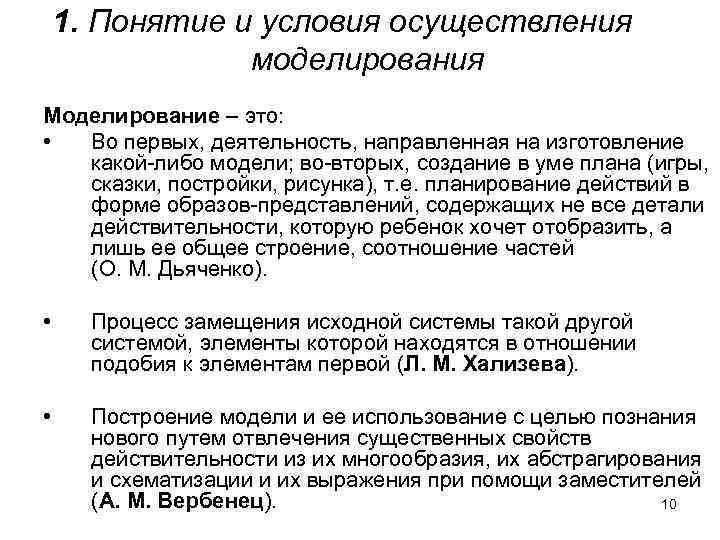1. Понятие и условия осуществления моделирования Моделирование – это: • Во первых, деятельность, направленная