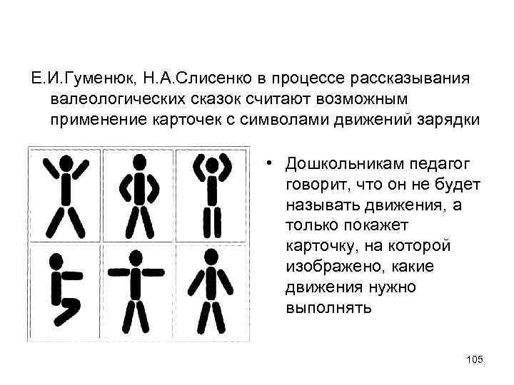 Е. И. Гуменюк, Н. А. Слисенко в процессе рассказывания валеологических сказок считают возможным применение