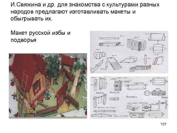 И. Свяжина и др. для знакомства с культурами разных народов предлагают изготавливать макеты и