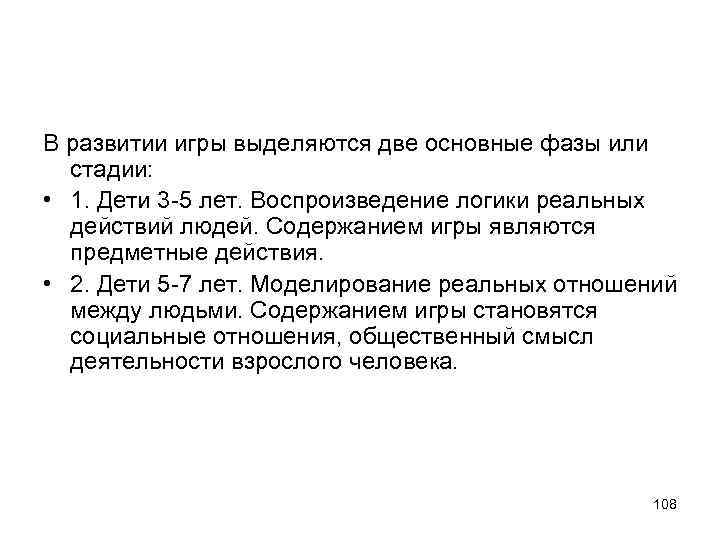 В развитии игры выделяются две основные фазы или стадии: • 1. Дети 3 -5