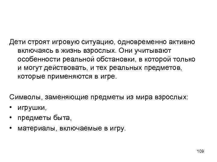 Дети строят игровую ситуацию, одновременно активно включаясь в жизнь взрослых. Они учитывают особенности реальной