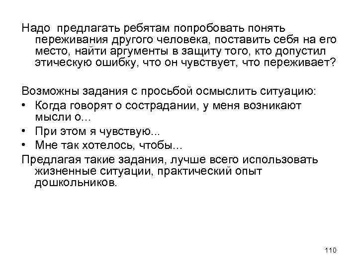 Надо предлагать ребятам попробовать понять переживания другого человека, поставить себя на его место, найти