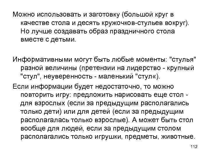 Можно использовать и заготовку (большой круг в качестве стола и десять кружочков-стульев вокруг). Но