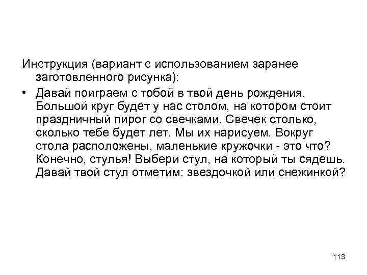 Инструкция (вариант с использованием заранее заготовленного рисунка): • Давай поиграем с тобой в твой