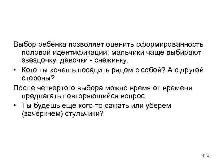 Выбор ребенка позволяет оценить сформированность половой идентификации: мальчики чаще выбирают звездочку, девочки - снежинку.
