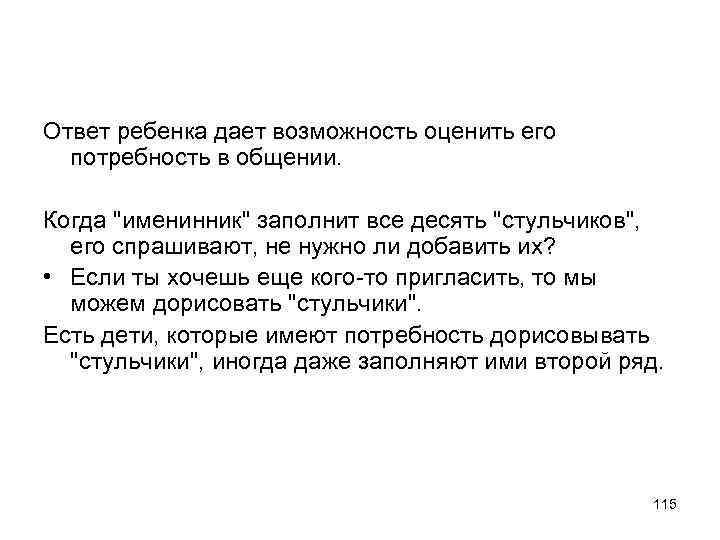 Ответ ребенка дает возможность оценить его потребность в общении. Когда "именинник" заполнит все десять