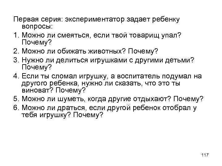 Первая серия: экспериментатор задает ребенку вопросы: 1. Можно ли смеяться, если твой товарищ упал?