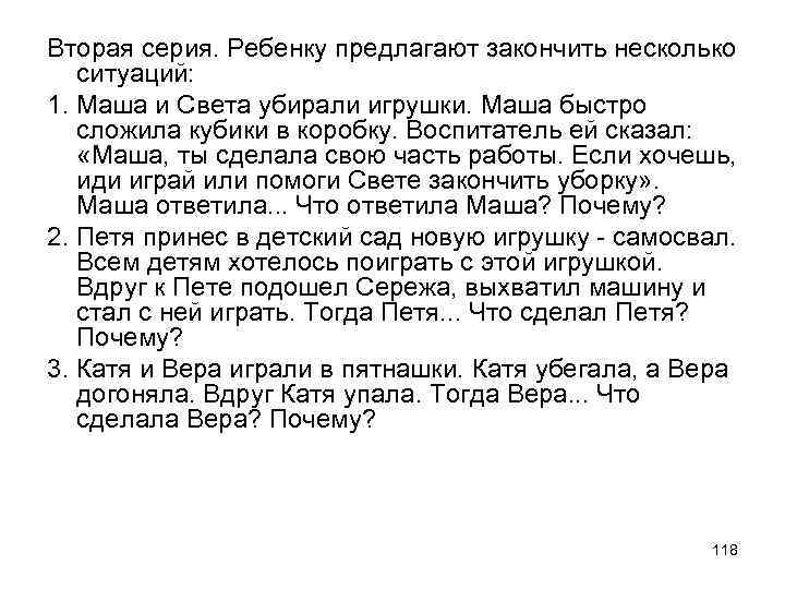 Вторая серия. Ребенку предлагают закончить несколько ситуаций: 1. Маша и Света убирали игрушки. Маша