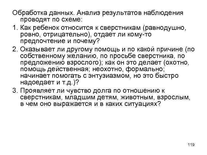 Обработка данных. Анализ результатов наблюдения проводят по схеме: 1. Как ребенок относится к сверстникам