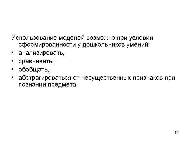 Использование моделей возможно при условии сформированности у дошкольников умений: • анализировать, • сравнивать, •