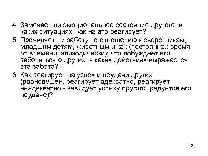 4. Замечает ли эмоциональное состояние другого, в каких ситуациях, как на это реагирует? 5.