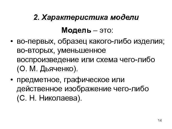 2. Характеристика модели Модель – это: • во-первых, образец какого-либо изделия; во-вторых, уменьшенное воспроизведение