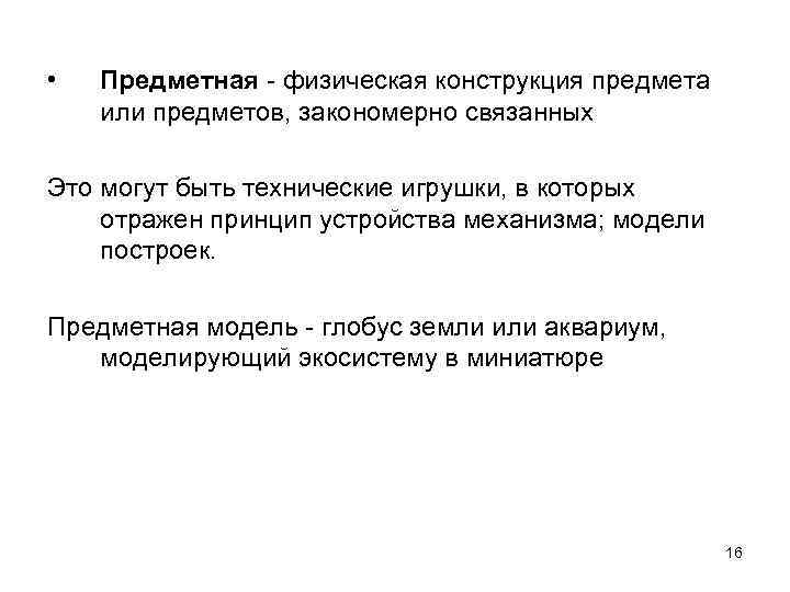  • Предметная - физическая конструкция предмета или предметов, закономерно связанных Это могут быть