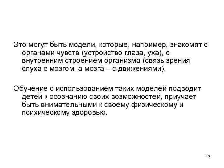Это могут быть модели, которые, например, знакомят с органами чувств (устройство глаза, уха), с