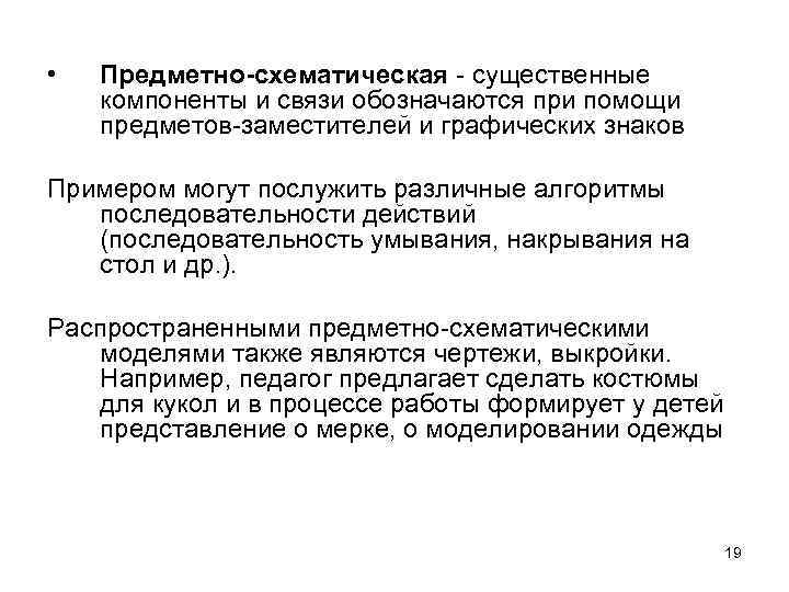  • Предметно-схематическая - существенные компоненты и связи обозначаются при помощи предметов-заместителей и графических