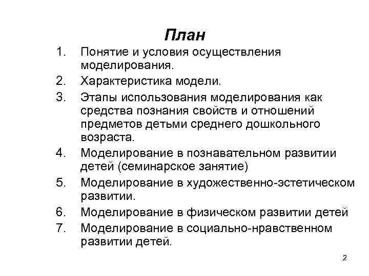План 1. 2. 3. 4. 5. 6. 7. Понятие и условия осуществления моделирования. Характеристика
