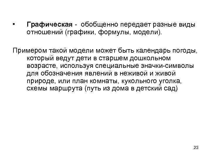  • Графическая - обобщенно передает разные виды отношений (графики, формулы, модели). Примером такой