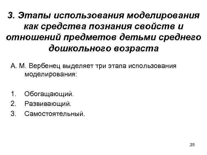 3. Этапы использования моделирования как средства познания свойств и отношений предметов детьми среднего дошкольного