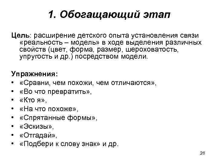 1. Обогащающий этап Цель: расширение детского опыта установления связи «реальность – модель» в ходе