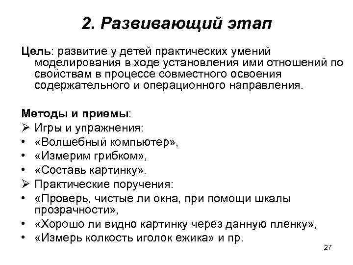 2. Развивающий этап Цель: развитие у детей практических умений моделирования в ходе установления ими