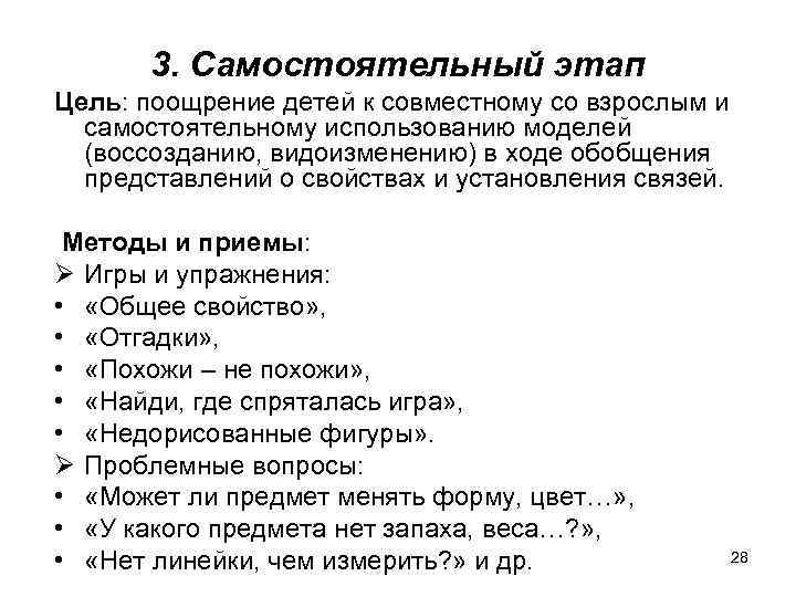 3. Самостоятельный этап Цель: поощрение детей к совместному со взрослым и самостоятельному использованию моделей